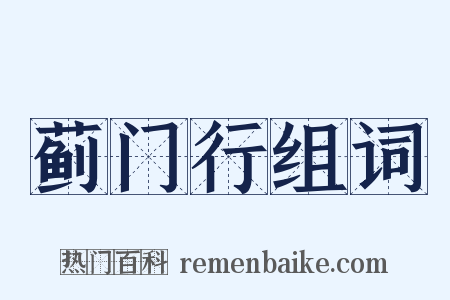 蓟门行组词是什么意思的图片